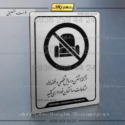 Alternative view of نشانگر راهنما از گذاشتن وسایل شخصی در فضاها و مشاعات ساختمان خودداری کنید